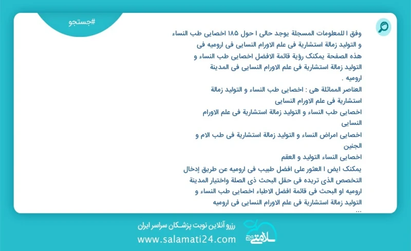 وفق ا للمعلومات المسجلة يوجد حالي ا حول156 اخصائي طب النساء و التولید زمالة استشارية في علم الأورام النسائي في ارومیه في هذه الصفحة يمكنك رؤ...